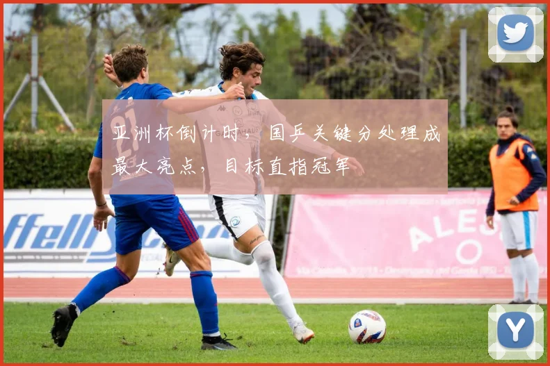 亚洲杯倒计时，国乒关键分处理成最大亮点，目标直指冠军