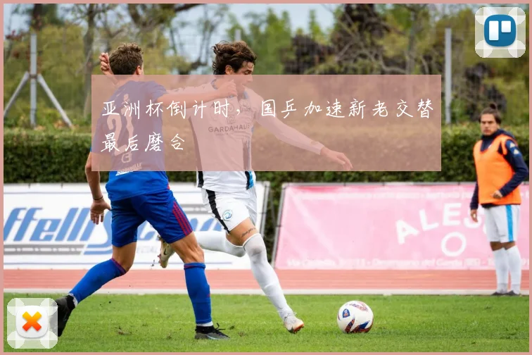 亚洲杯倒计时，国乒加速新老交替最后磨合
