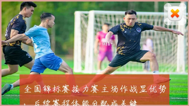 全国锦标赛接力赛主场作战显优势，后续赛程体能分配成关键