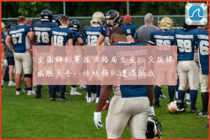 全国锦标赛接力格局生变：交接棒成胜负手，传统强队遭遇挑战