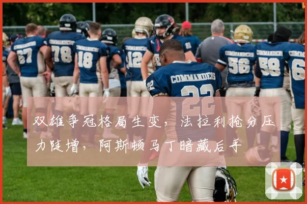 双雄争冠格局生变，法拉利抢分压力陡增，阿斯顿马丁暗藏后手