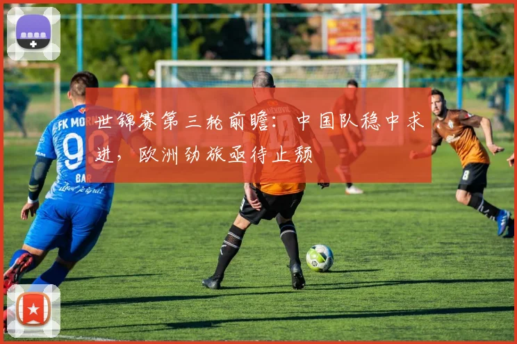 世锦赛第三轮前瞻：中国队稳中求进，欧洲劲旅亟待止颓