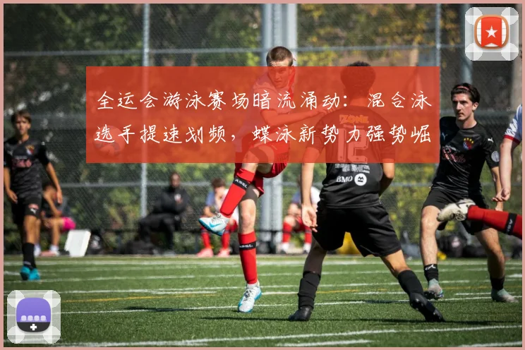 全运会游泳赛场暗流涌动：混合泳选手提速划频，蝶泳新势力强势崛起