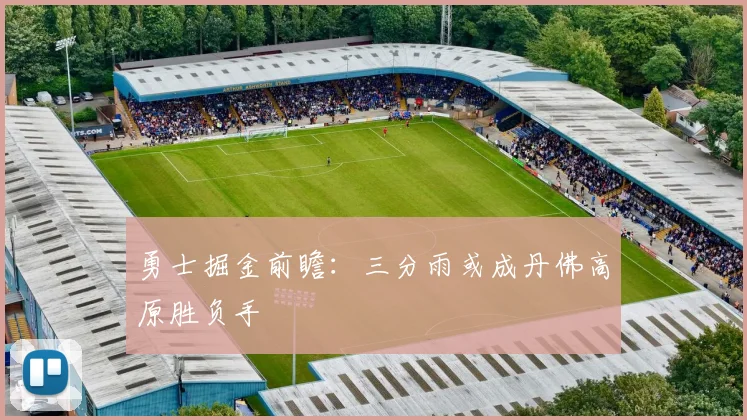 勇士掘金前瞻：三分雨或成丹佛高原胜负手