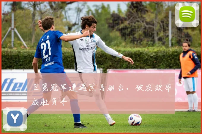 卫冕冠军遭遇黑马狙击，破发效率成胜负手